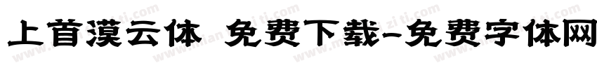 上首漠云体 免费下载字体转换